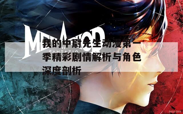 我的中尉先生动漫第一季精彩剧情解析与角色深度剖析