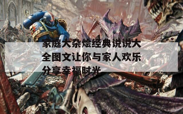 家庭大杂烩经典说说大全图文让你与家人欢乐分享幸福时光