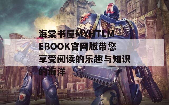 海棠书屋MYHTLMEBOOK官网版带您享受阅读的乐趣与知识的海洋  第1张