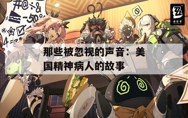 那些被忽视的声音：美国精神病人的故事
