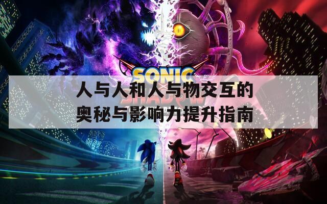 人与人和人与物交互的奥秘与影响力提升指南