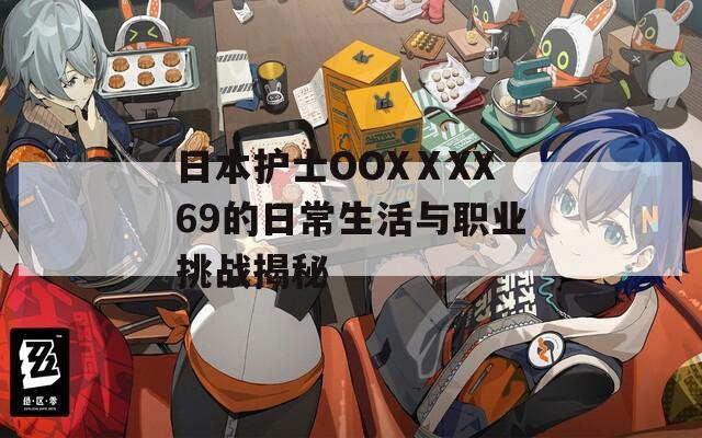 日本护士OOXⅩXX69的日常生活与职业挑战揭秘