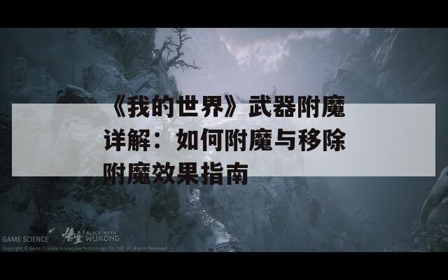 《我的世界》武器附魔详解：如何附魔与移除附魔效果指南