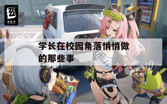 学长在校园角落悄悄做的那些事