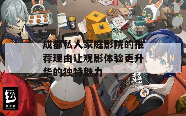 成都私人家庭影院的推荐理由让观影体验更升华的独特魅力  第1张