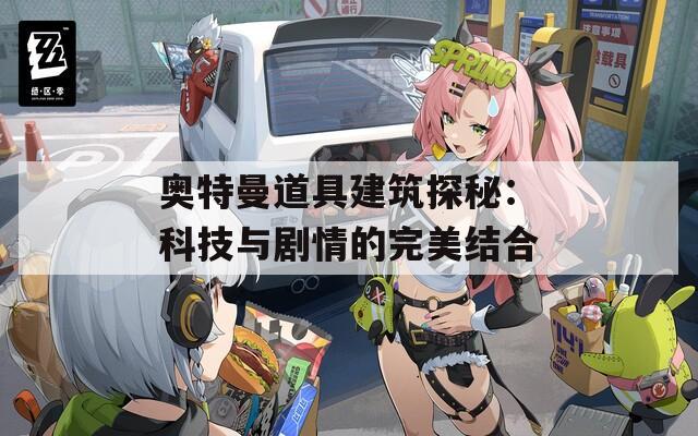 奥特曼道具建筑探秘：科技与剧情的完美结合  第1张