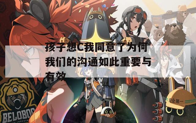 孩子想C我同意了为何我们的沟通如此重要与有效