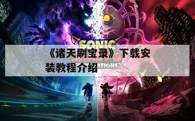 《诸天刷宝录》下载安装教程介绍