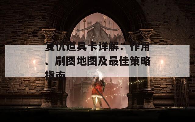复仇道具卡详解：作用、刷图地图及最佳策略指南