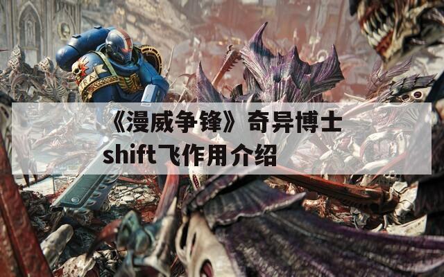 《漫威争锋》奇异博士shift飞作用介绍