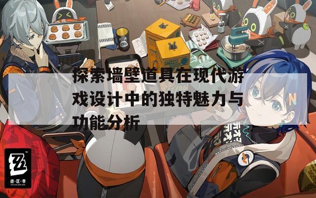 探索墙壁道具在现代游戏设计中的独特魅力与功能分析
