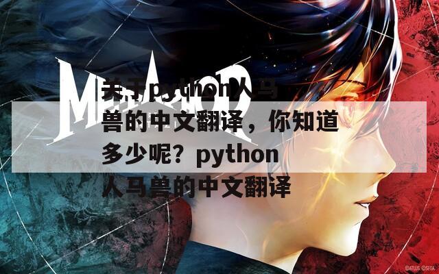 关于python人马兽的中文翻译，你知道多少呢？python人马兽的中文翻译