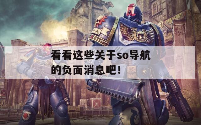 看看这些关于so导航的负面消息吧！