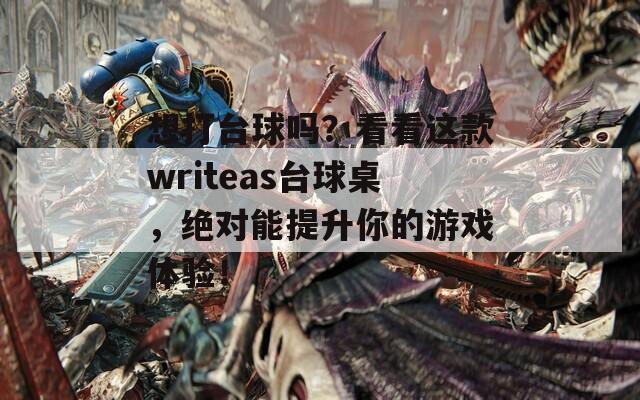 想打台球吗？看看这款writeas台球桌，绝对能提升你的游戏体验！  第1张