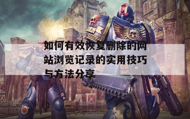 如何有效恢复删除的网站浏览记录的实用技巧与方法分享  第1张