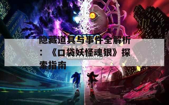 隐藏道具与事件全解析：《口袋妖怪魂银》探索指南  第1张