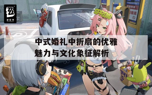 中式婚礼中折扇的优雅魅力与文化象征解析  第1张