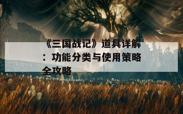 《三国战记》道具详解：功能分类与使用策略全攻略