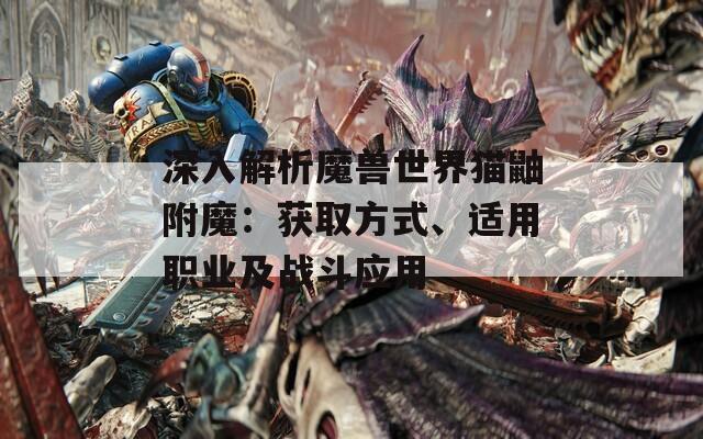 深入解析魔兽世界猫鼬附魔：获取方式、适用职业及战斗应用  第1张