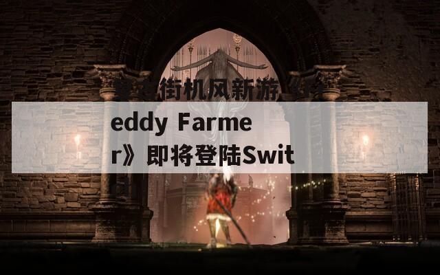 复古街机风新游《Freddy Farmer》即将登陆Switch！