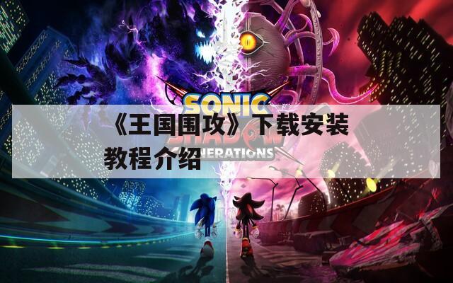 《王国围攻》下载安装教程介绍