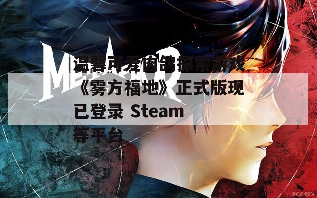 温馨可爱肉鸽探索游戏《雾方福地》正式版现已登录 Steam 等平台