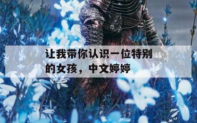 让我带你认识一位特别的女孩，中文婷婷  第1张