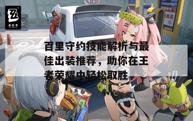 百里守约技能解析与最佳出装推荐，助你在王者荣耀中轻松取胜  第1张
