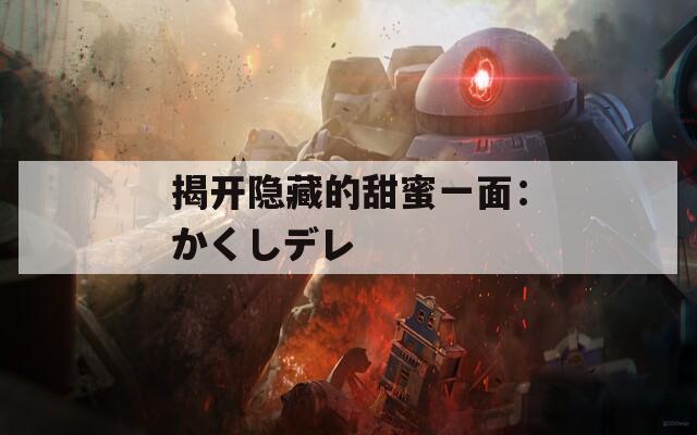 揭开隐藏的甜蜜一面：かくしデレ  第1张