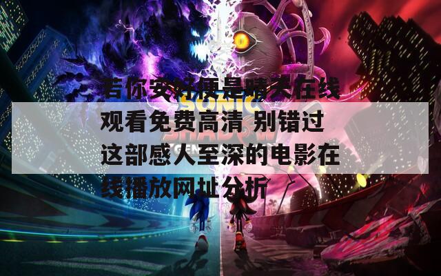 若你安好便是晴天在线观看免费高清 别错过这部感人至深的电影在线播放网址分析