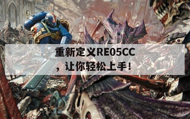 重新定义RE05CC，让你轻松上手！