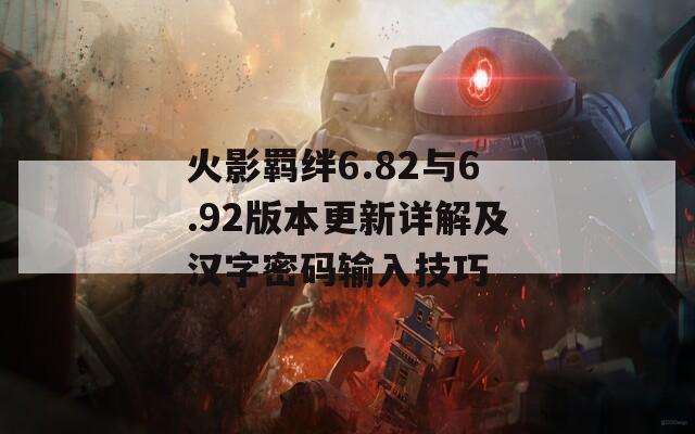 火影羁绊6.82与6.92版本更新详解及汉字密码输入技巧