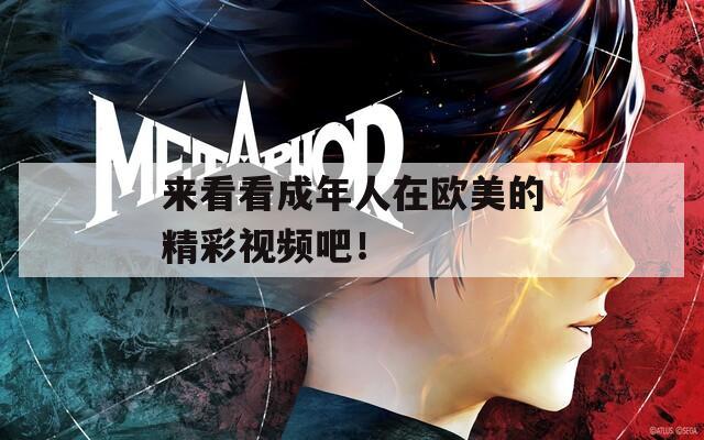 来看看成年人在欧美的精彩视频吧！