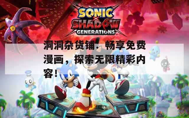 洞洞杂货铺：畅享免费漫画，探索无限精彩内容！