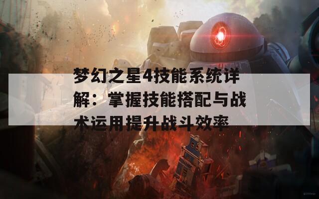 梦幻之星4技能系统详解：掌握技能搭配与战术运用提升战斗效率  第1张