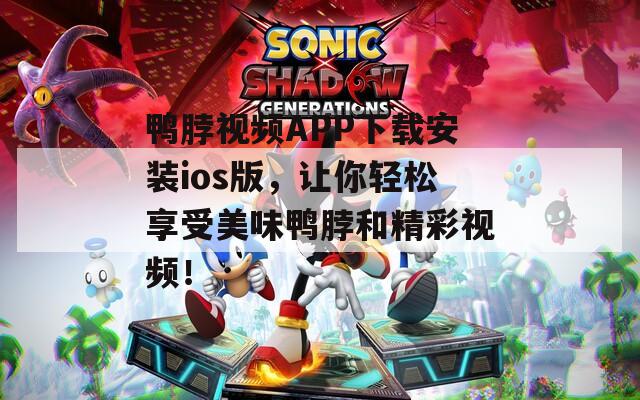 鸭脖视频APP下载安装ios版，让你轻松享受美味鸭脖和精彩视频！  第1张