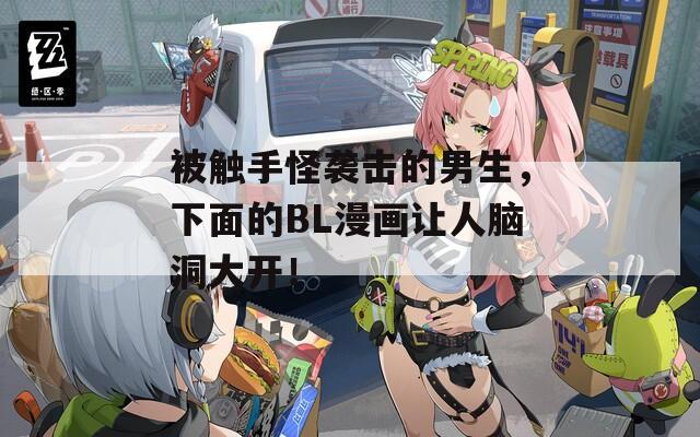 被触手怪袭击的男生，下面的BL漫画让人脑洞大开！  第1张