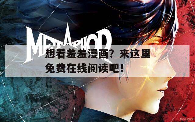 想看羞羞漫画？来这里免费在线阅读吧！  第1张