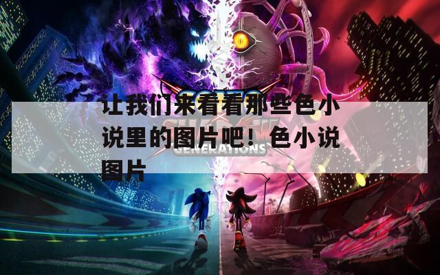 让我们来看看那些色小说里的图片吧！色小说图片  第1张