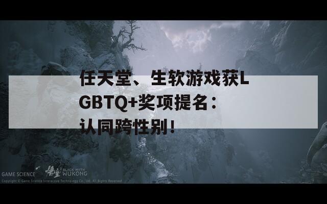 任天堂、生软游戏获LGBTQ+奖项提名：认同跨性别！