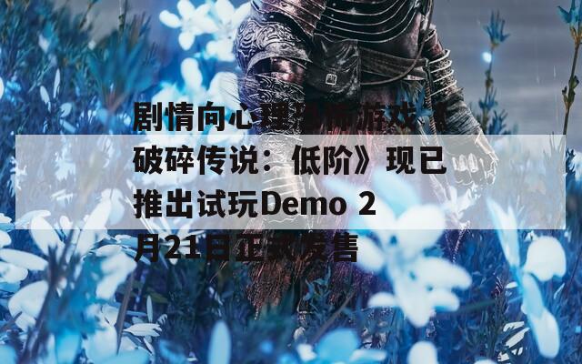 剧情向心理恐怖游戏《破碎传说：低阶》现已推出试玩Demo 2月21日正式发售  第1张