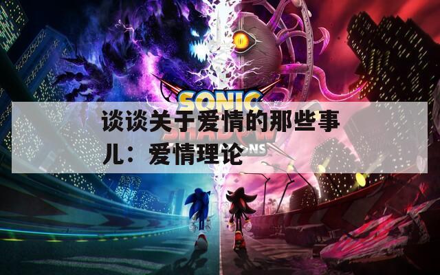 谈谈关于爱情的那些事儿：爱情理论
