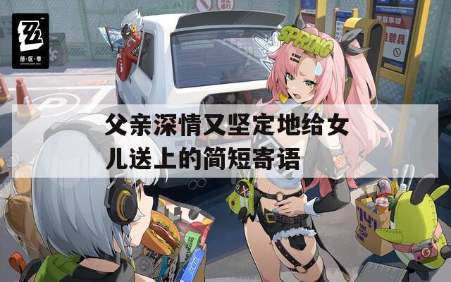 父亲深情又坚定地给女儿送上的简短寄语
