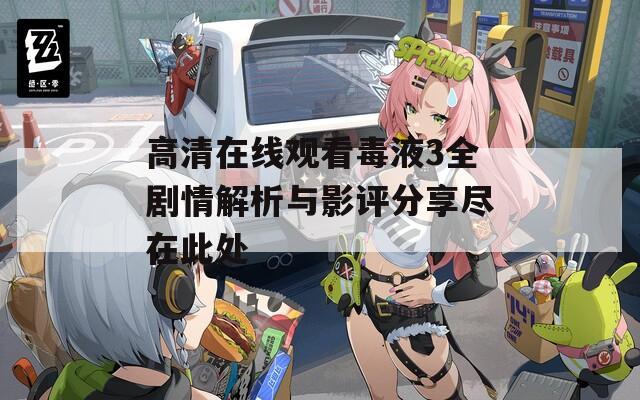 高清在线观看毒液3全剧情解析与影评分享尽在此处  第1张