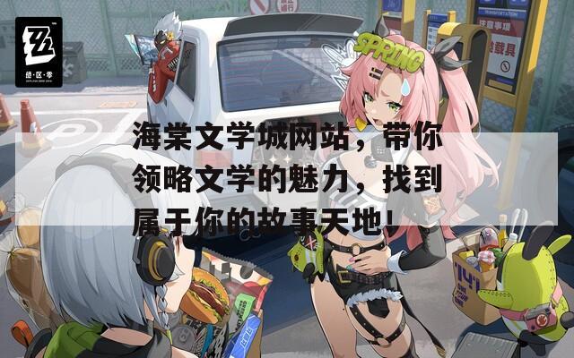 海棠文学城网站，带你领略文学的魅力，找到属于你的故事天地！  第1张