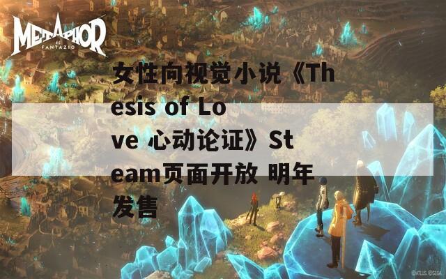 女性向视觉小说《Thesis of Love 心动论证》Steam页面开放 明年发售