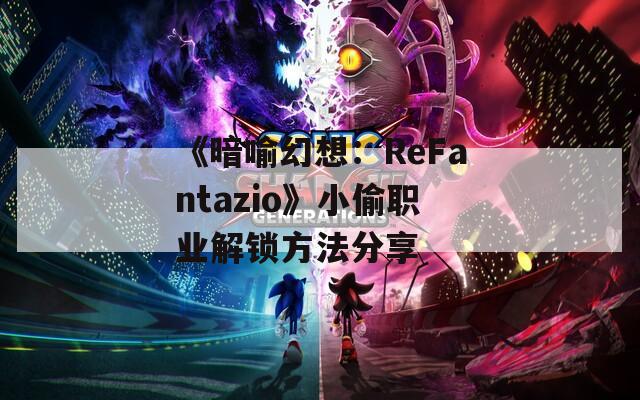 《暗喻幻想：ReFantazio》小偷职业解锁方法分享
