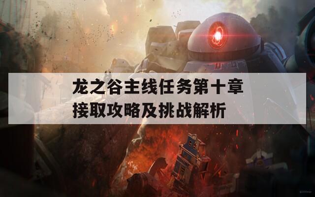 龙之谷主线任务第十章接取攻略及挑战解析