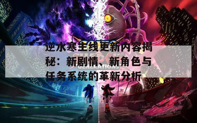逆水寒主线更新内容揭秘：新剧情、新角色与任务系统的革新分析
