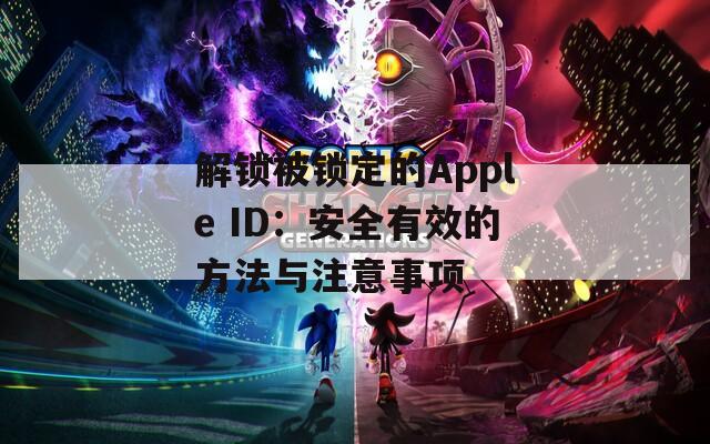 解锁被锁定的Apple ID：安全有效的方法与注意事项